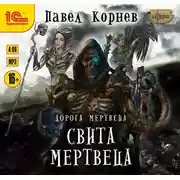 Постер книги Свита Мертвеца