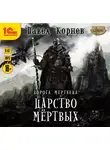 Павел Корнев - Царство мертвых