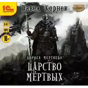 Постер книги Царство мертвых