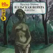 Постер книги Венера Илльская