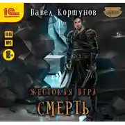 Постер книги Жестокая игра. Смерть