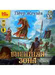 Пётр Жгулёв - Город гоблинов. Внешняя зона. Часть 1