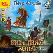 Постер книги Город гоблинов. Внешняя зона. Часть 1