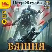 Постер книги Башня