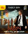 Павел Вяч - Завуч. Честь и воля