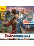 Ольга Громыко - Киберканикулы