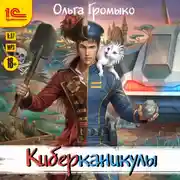 Постер книги Киберканикулы