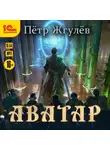 Пётр Жгулёв - Аватар