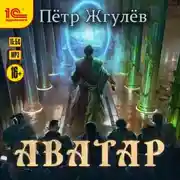 Постер книги Аватар