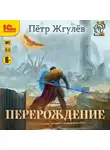 Пётр Жгулёв - Город гоблинов. Перерождение