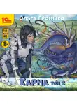 Ольга Громыко - Карма. Том 2