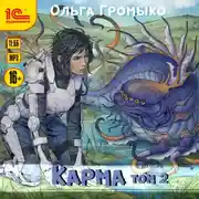 Постер книги Карма. Том 2