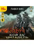 Павел Вяч - Завуч. Бой за Цитадель