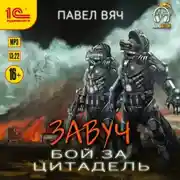 Постер книги Завуч. Бой за Цитадель