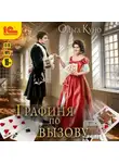 Ольга Куно - Графиня по вызову