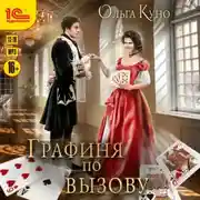 Постер книги Графиня по вызову