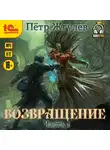 Пётр Жгулёв - Возвращение. Часть 1