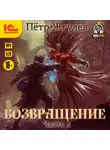 Пётр Жгулёв - Возвращение. Часть 2