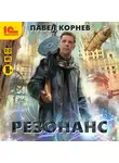 Павел Корнев - Резонанс