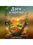 Гордей Черкасов - Дзен в тарелке. Осознанное питание как медитация