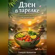 Постер книги Дзен в тарелке. Осознанное питание как медитация