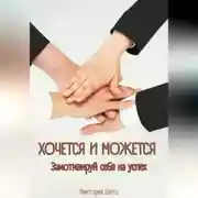Постер книги Хочется и можется. Замотивируй себя на успех