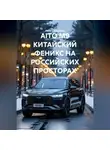 Иван Старостин - AITO M9 КИТАЙСКИЙ ФЕНИКС НА РОССИЙСКИХ ПРОСТОРАХ