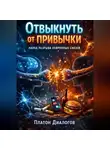Платон Диалогов - Отвыкнуть от привычки. Наука разрыва нейронных связей