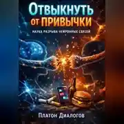 Постер книги Отвыкнуть от привычки. Наука разрыва нейронных связей