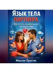 Максим Практик - Язык тела партнера. Как читать невербальные сигналы в паре?