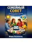 Фёдор Баснописец - Семейный совет. Технология принятия решений устраивающих всех