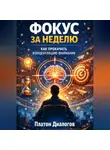 Платон Диалогов - Фокус за неделю. Как прокачать концентрацию внимания