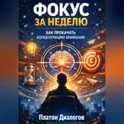 Постер книги Фокус за неделю. Как прокачать концентрацию внимания