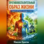 Постер книги Противовоспалительный образ жизни. Защита от тихого пожара в теле