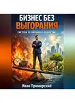 Иван Приморский - Бизнес без выгорания. Система устойчивого лидерства