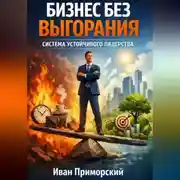 Постер книги Бизнес без выгорания. Система устойчивого лидерства