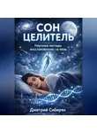 Дмитрий Сибиряк - Сон целитель. Научные методы восстановления за ночь
