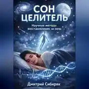 Постер книги Сон целитель. Научные методы восстановления за ночь