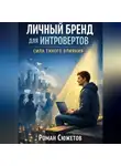 Роман Сюжетов - Личный бренд для интровертов сила тихого влияния