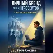 Постер книги Личный бренд для интровертов сила тихого влияния