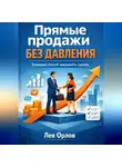 Лев Орлов - Прямые продажи без давления. Этичный способ закрывать сделки