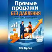 Постер книги Прямые продажи без давления. Этичный способ закрывать сделки