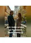 Сергей Чувашов - Кот, кофе и труп на Парковой. Дело номер 13