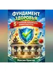 Максим Практик - Фундамент здоровья. 5 столпов крепкого иммунитета