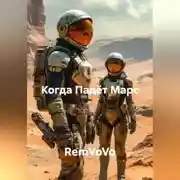 Постер книги Когда Падёт Марс
