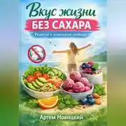 Постер книги Вкус жизни без сахара рецепты и психология свободы