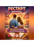 Гордей Черкасов - Рестарт для пары. 30 дневный челлендж обновления отношений