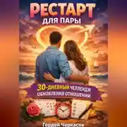 Постер книги Рестарт для пары. 30 дневный челлендж обновления отношений