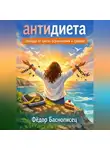 Фёдор Баснописец - Антидиета. Свобода от цикла ограничений и срывов