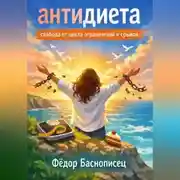 Постер книги Антидиета. Свобода от цикла ограничений и срывов